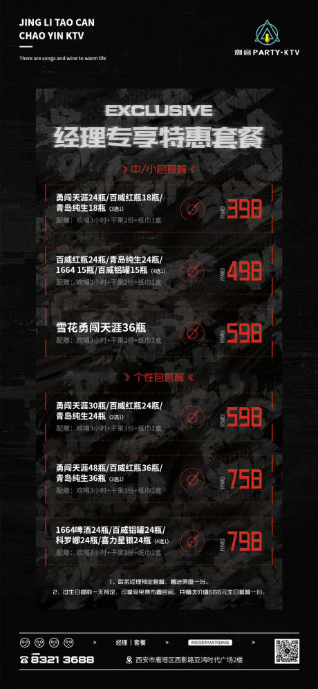 源文件下载【酒吧KTV酒水套餐订房手机海报】编号：20230727141753573