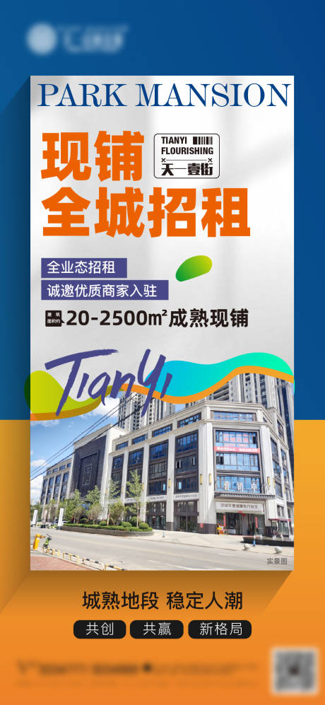 源文件下载【享设计】搜索编号：78320018101668095【现铺实景招商海报】
