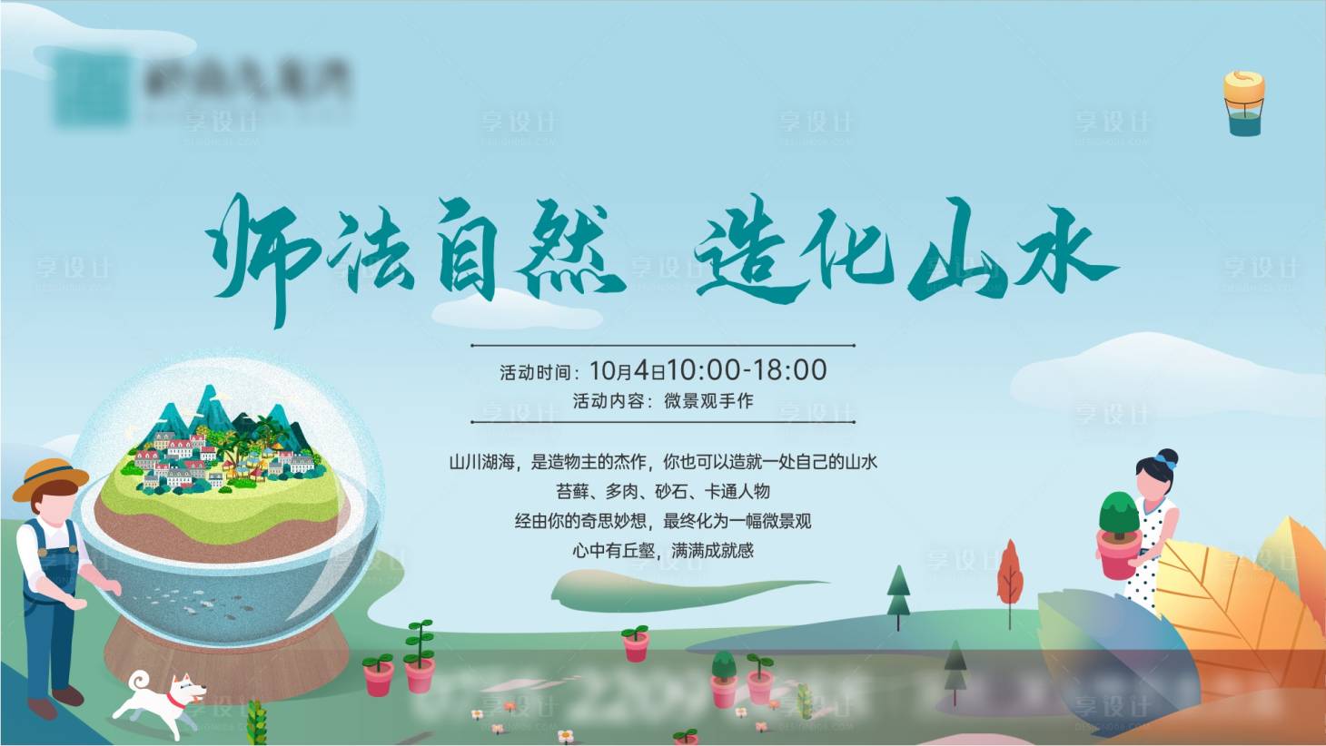 源文件下载【享设计】搜索编号：94170018132784217【微景观手作】