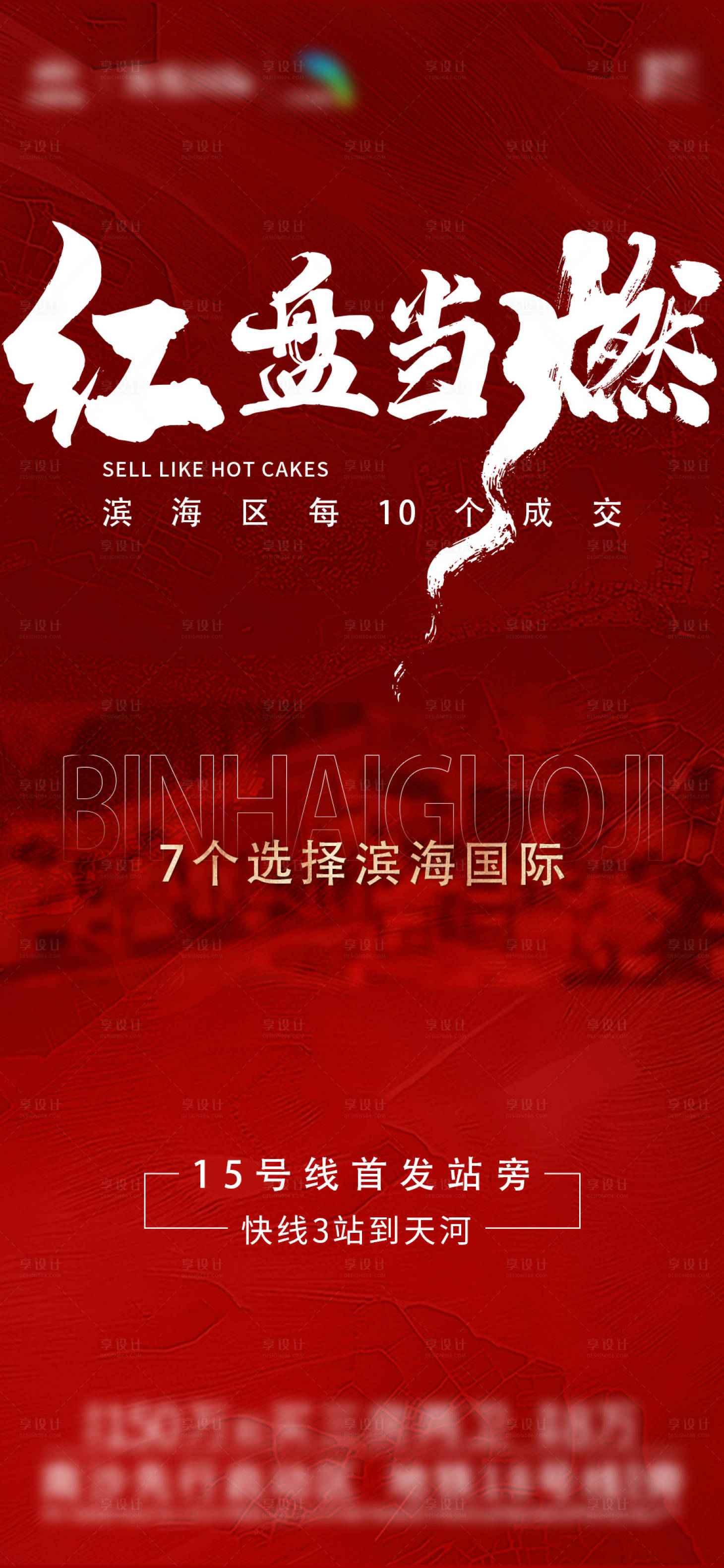 源文件下載【享設計】搜索編號：29280018264295068【地產開盤熱銷周末單圖】