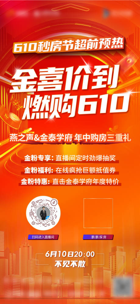 源文件下载【直播预热地产海报】编号：66760018045116884