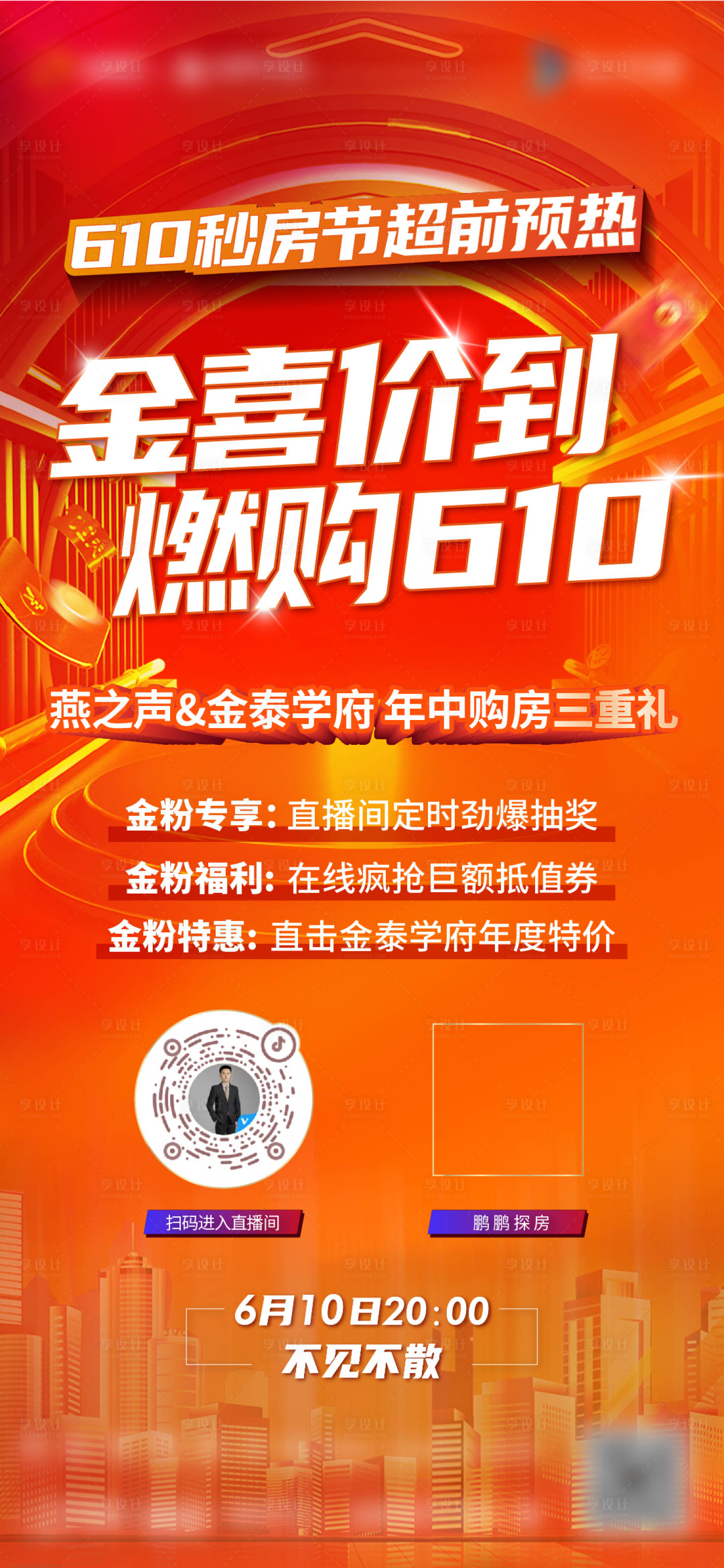 源文件下載【享設計】搜索編號：66760018045116884【直播預熱地產海報】