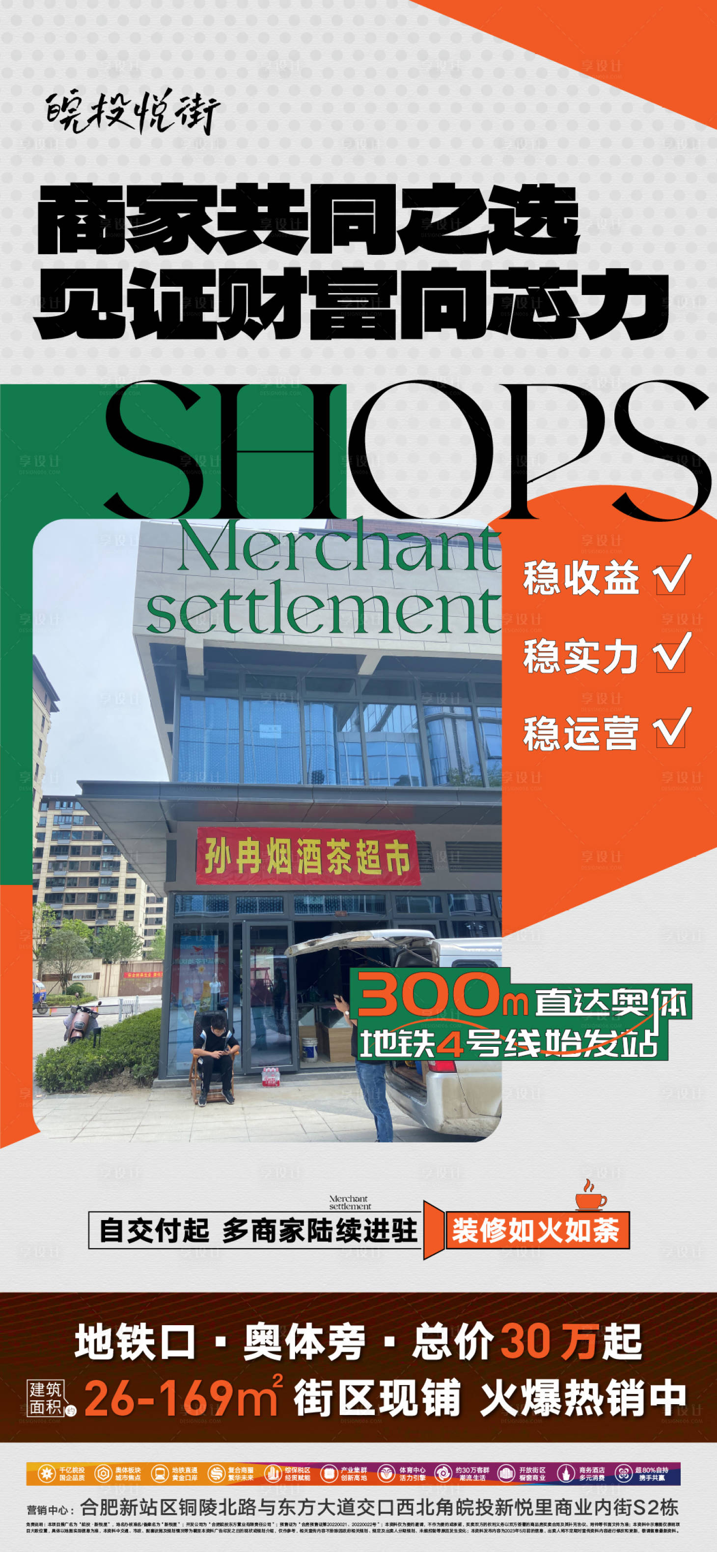 源文件下載【享設(shè)計】搜索編號：12290018008754024【商家入駐街鋪財富海報】