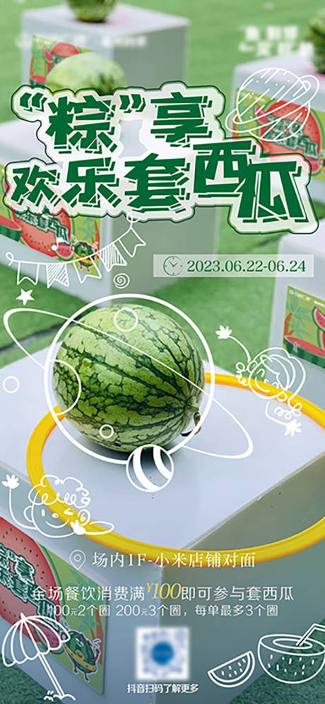 源文件下载【套西瓜海报】编号：56140017971109913