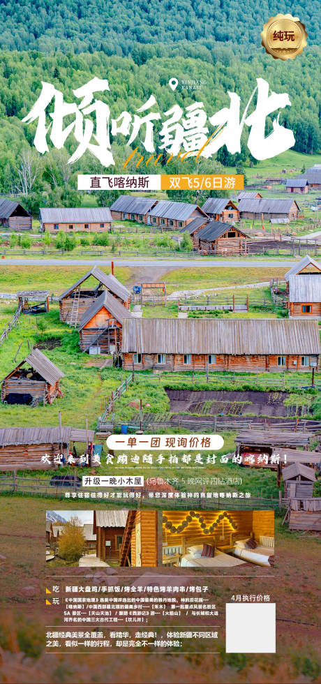 源文件下载【倾听疆北旅游海报】编号：69870018416915381