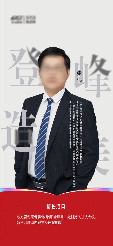源文件下载【医美医生专家介绍海报】编号：76670018395173139