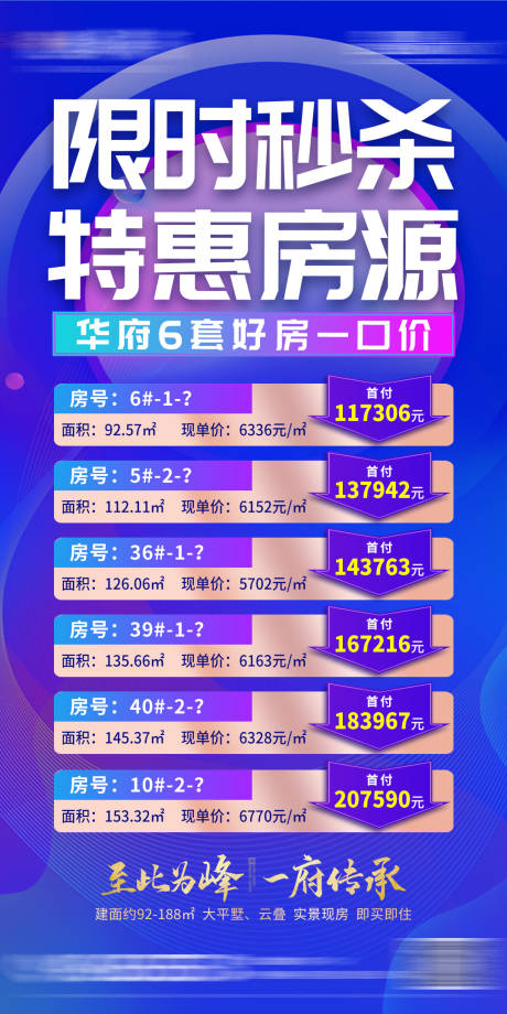 源文件下载【秒杀一口价房地产海报】编号：81540018173904084