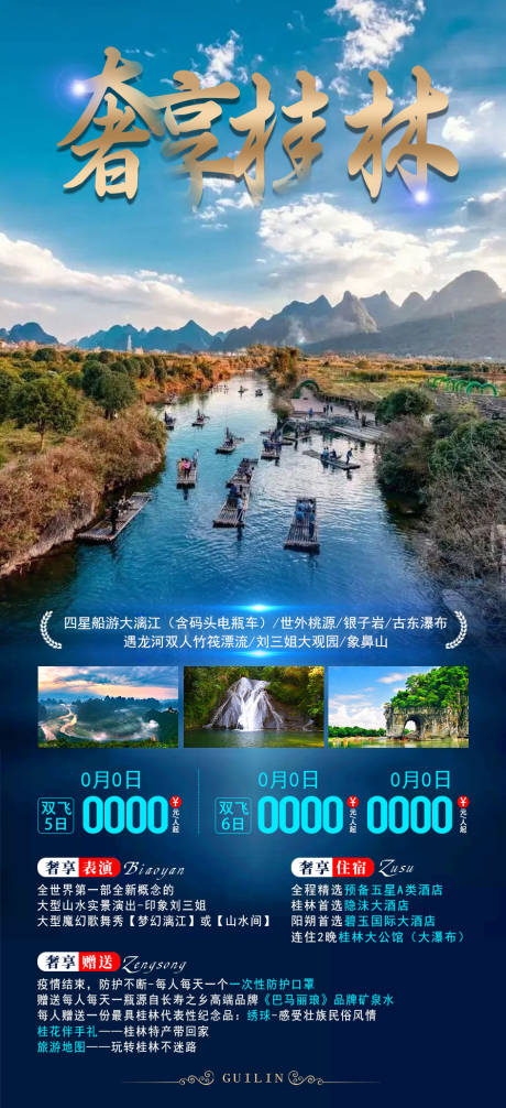 奢游桂林旅游海报