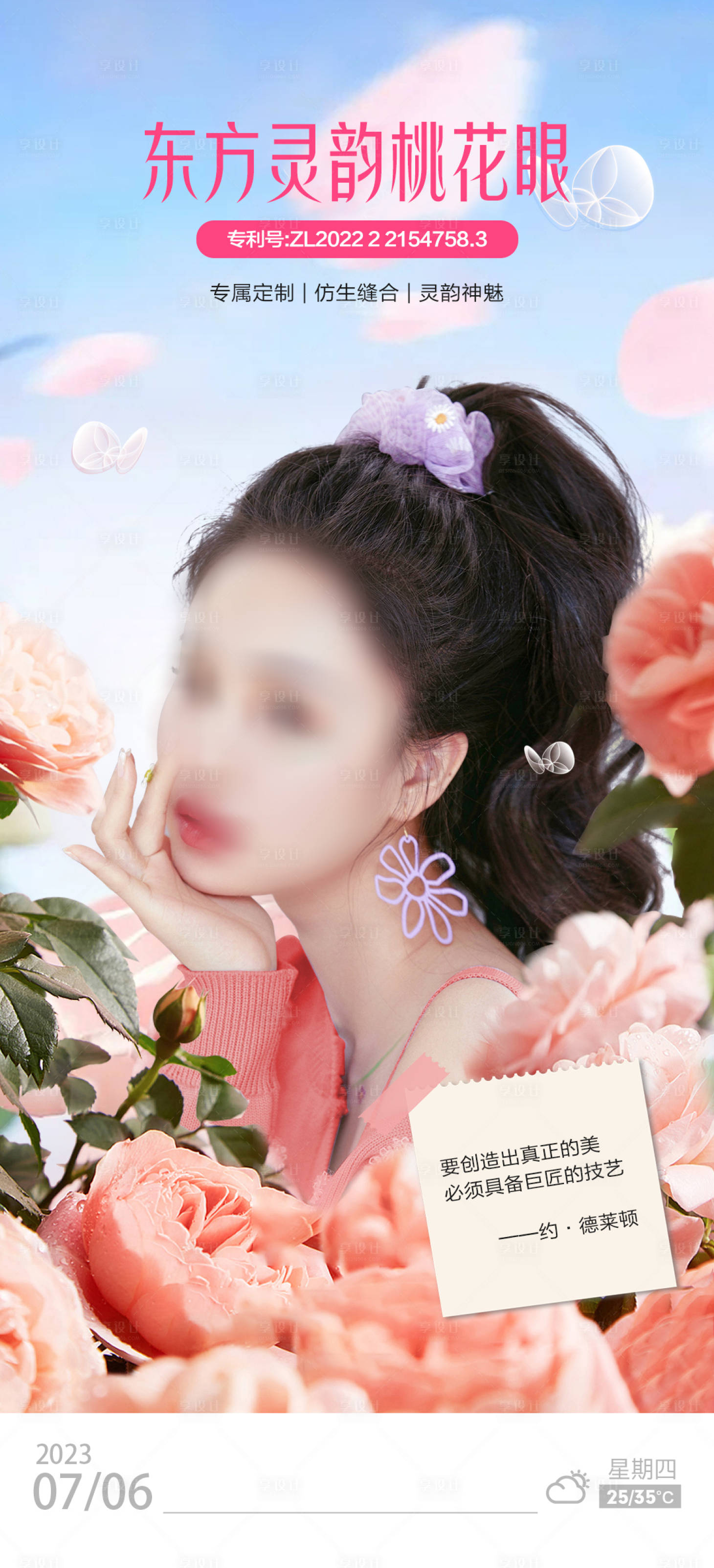 源文件下載【享設計】搜索編號：64490017838177079【靈韻桃花眼雙眼皮醫美早安圖】