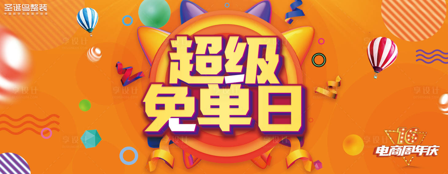 源文件下載【享設計】搜索編號：56470018101711000【超級免單日活動展板】
