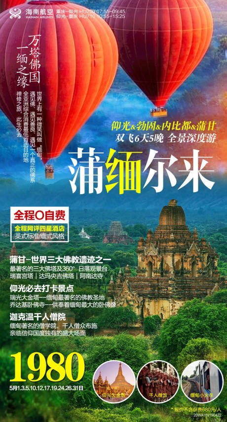 源文件下載【享設計】搜索編號：29550017872397665【緬甸蒲甘旅游度假海報】
