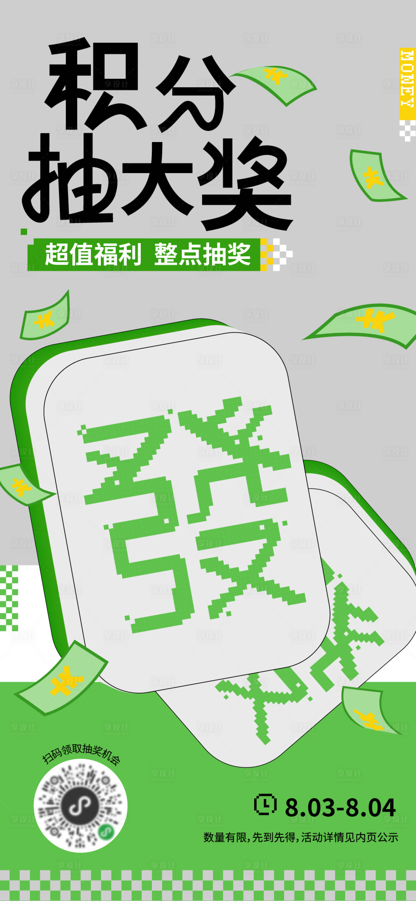 源文件下載【享設(shè)計】搜索編號：96730018034195761【商場積分抽獎活動海報】
