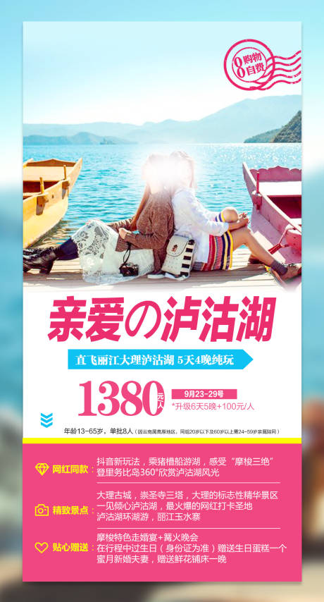 源文件下载【云南丽江泸沽湖跟团游海报】编号：23990017891282527