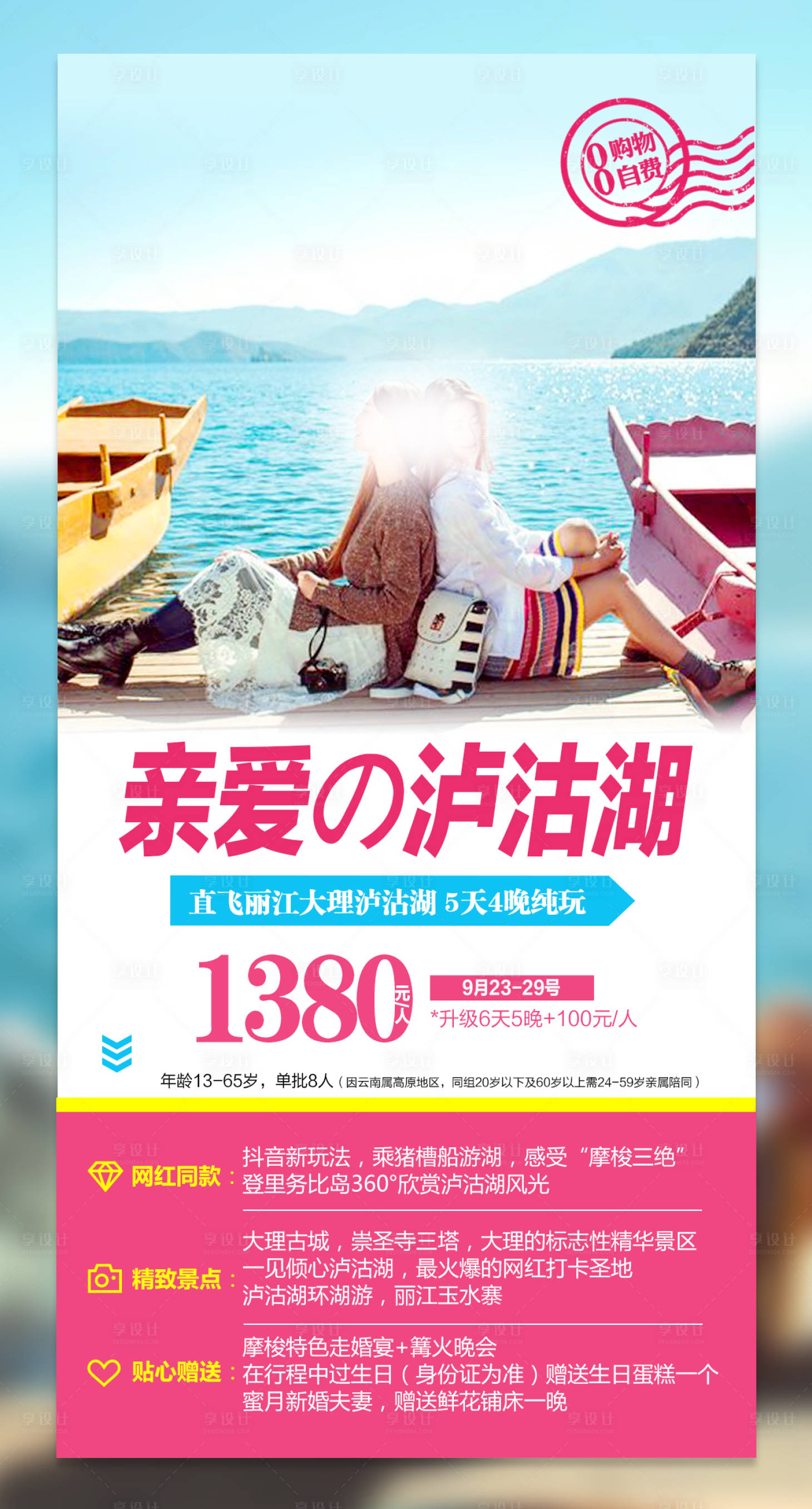 源文件下載【享設(shè)計(jì)】搜索編號(hào)：23990017891282527【云南麗江瀘沽湖跟團(tuán)游海報(bào)】