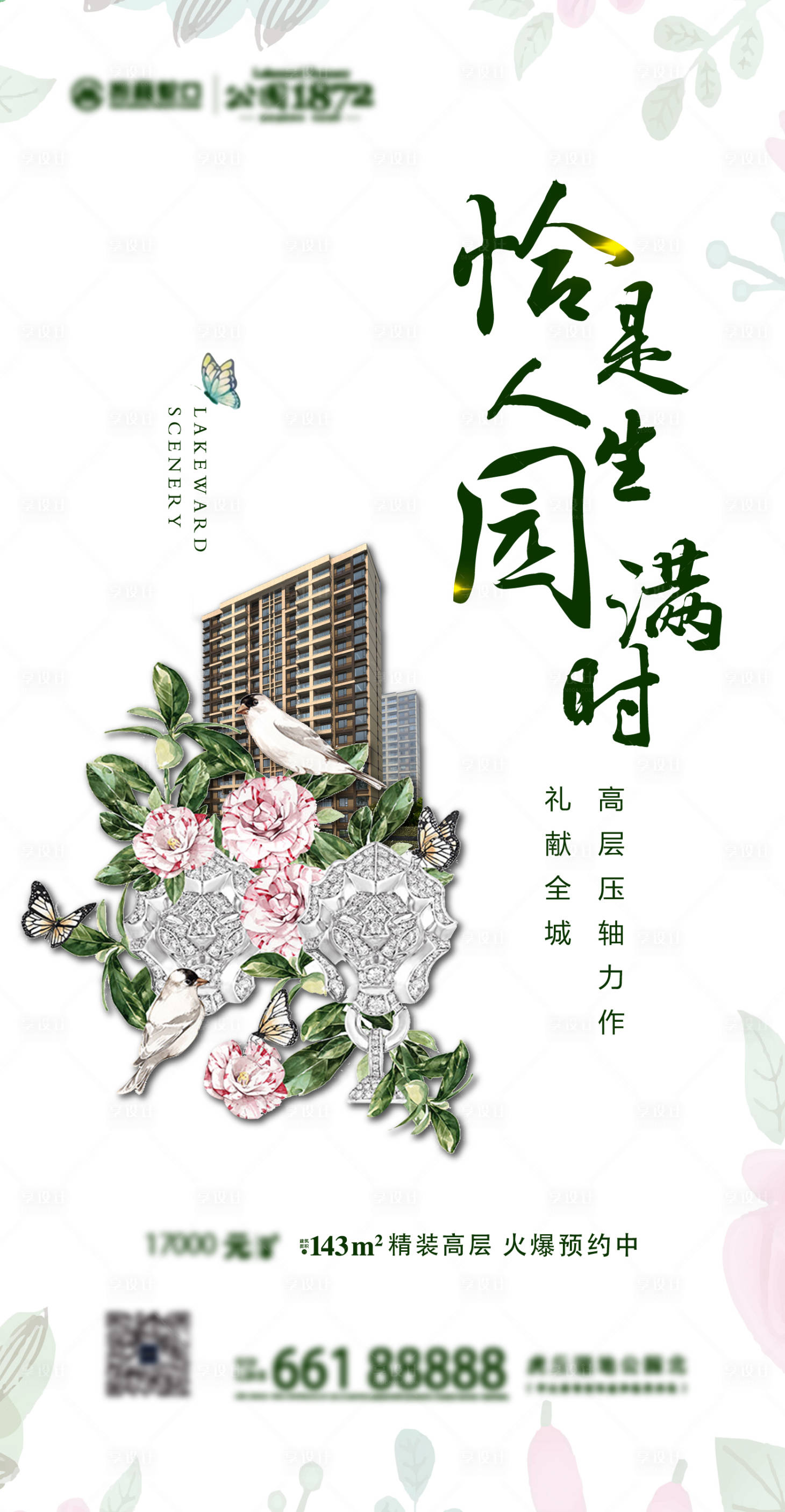 源文件下载【享设计】搜索编号：43660017818452794【精装高层海报】