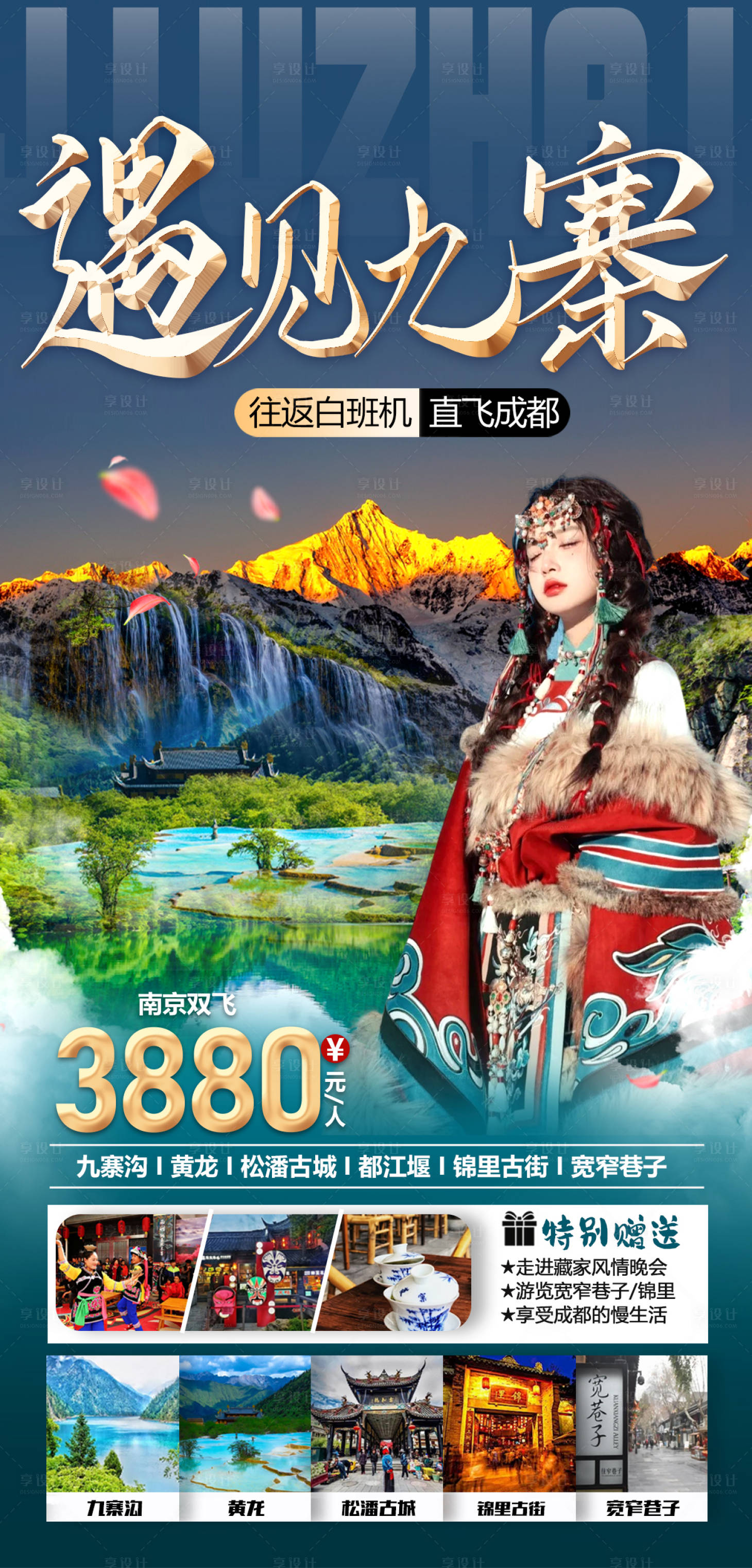 源文件下载【四川旅游海报】编号：67420018101958595