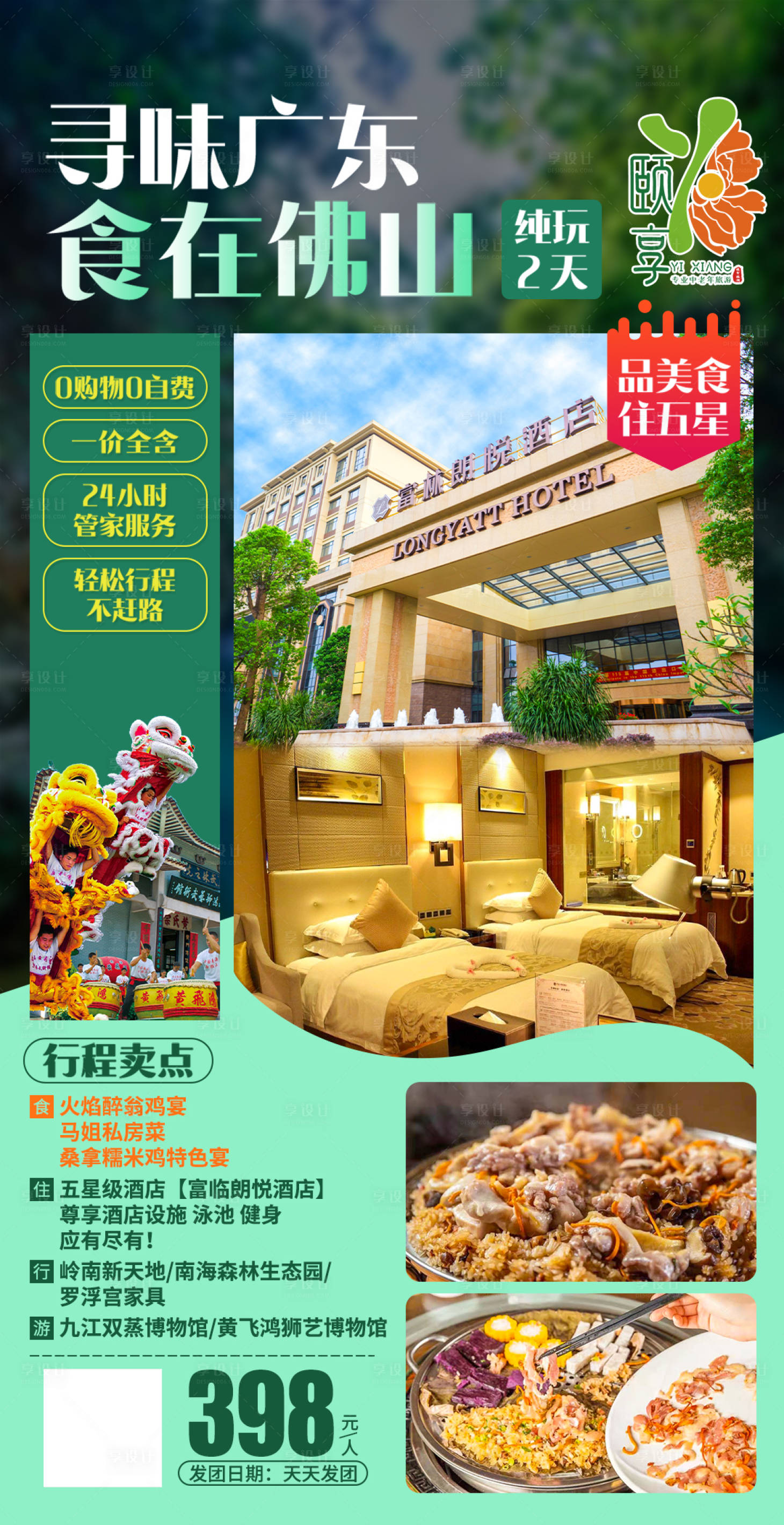源文件下載【享設計】搜索編號：16270017850623890【頤享佛山旅游海報】