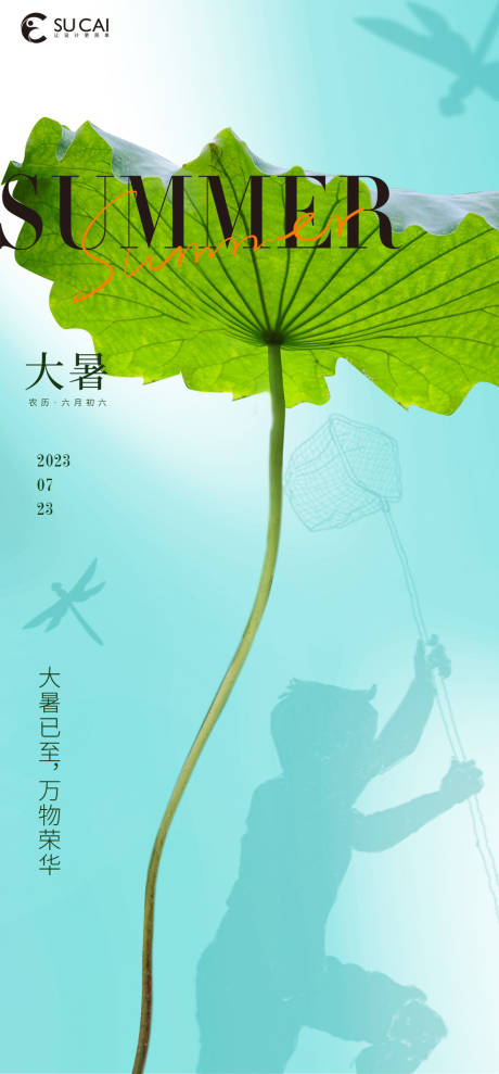源文件下載【享設計】搜索編號：53370018035689478【大暑海報】