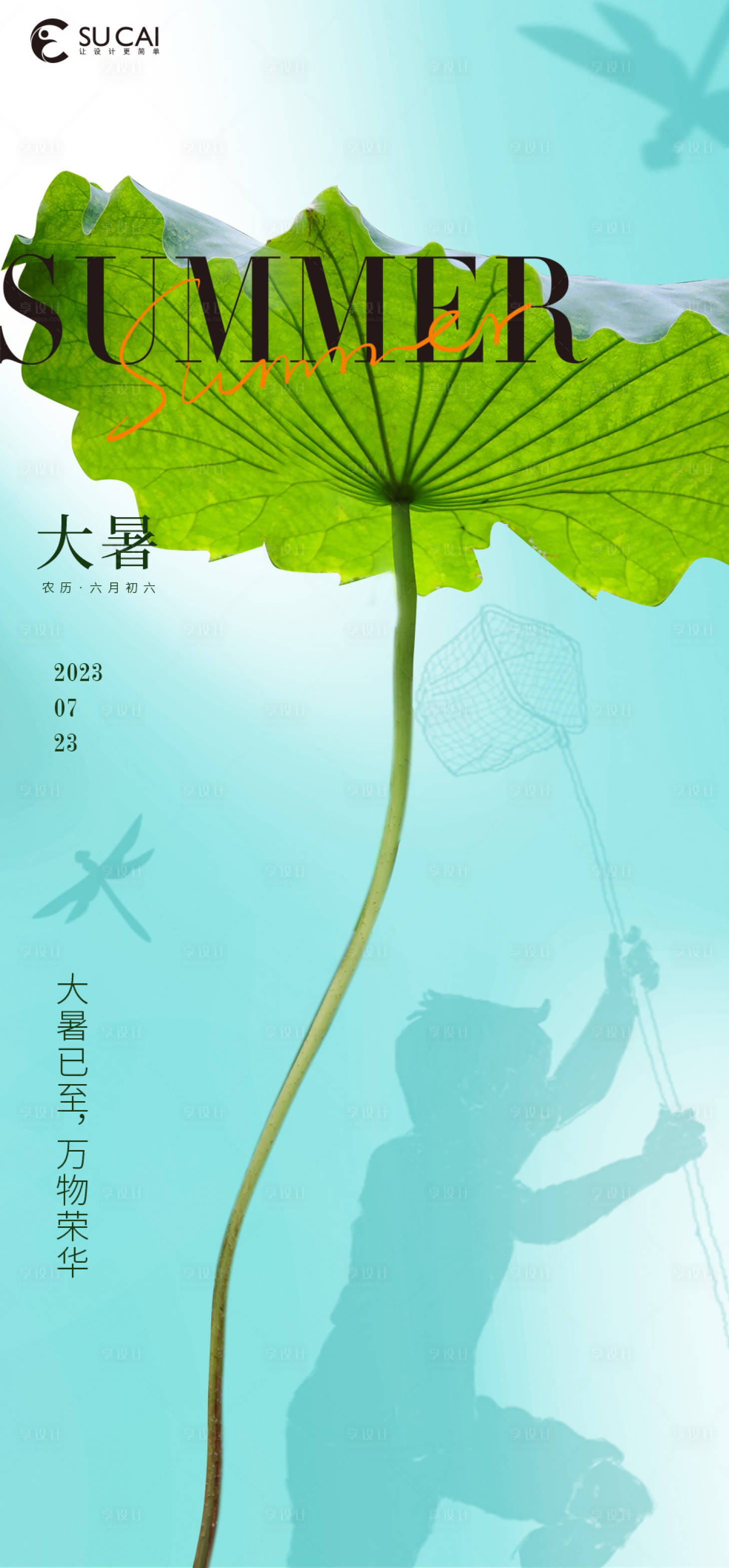 源文件下载【大暑海报】编号：53370018035689478