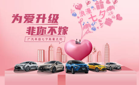 源文件下載【享設(shè)計】搜索編號：80940018089615121【汽車七夕活動展板】