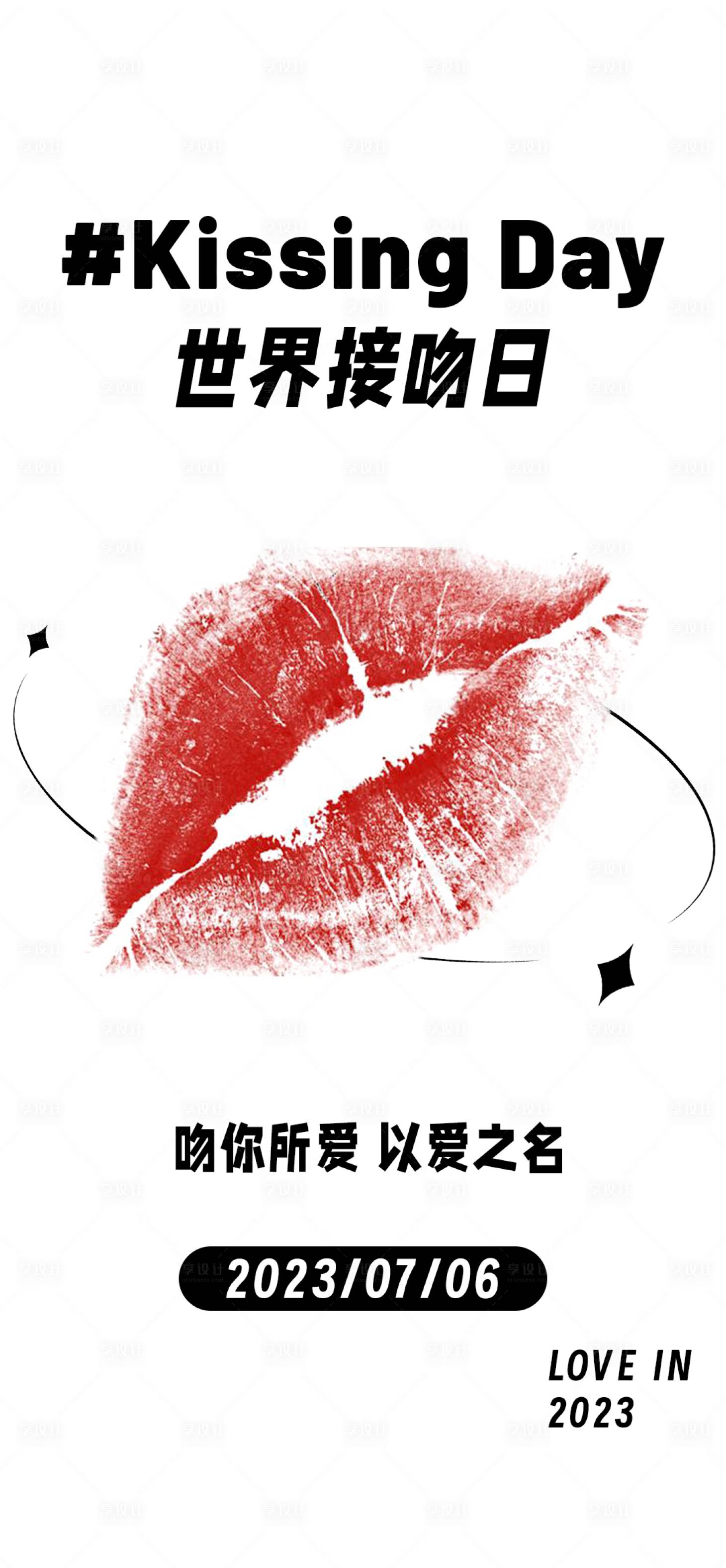 源文件下载【享设计】搜索编号：42730017864907016【世界接吻日简约海报】