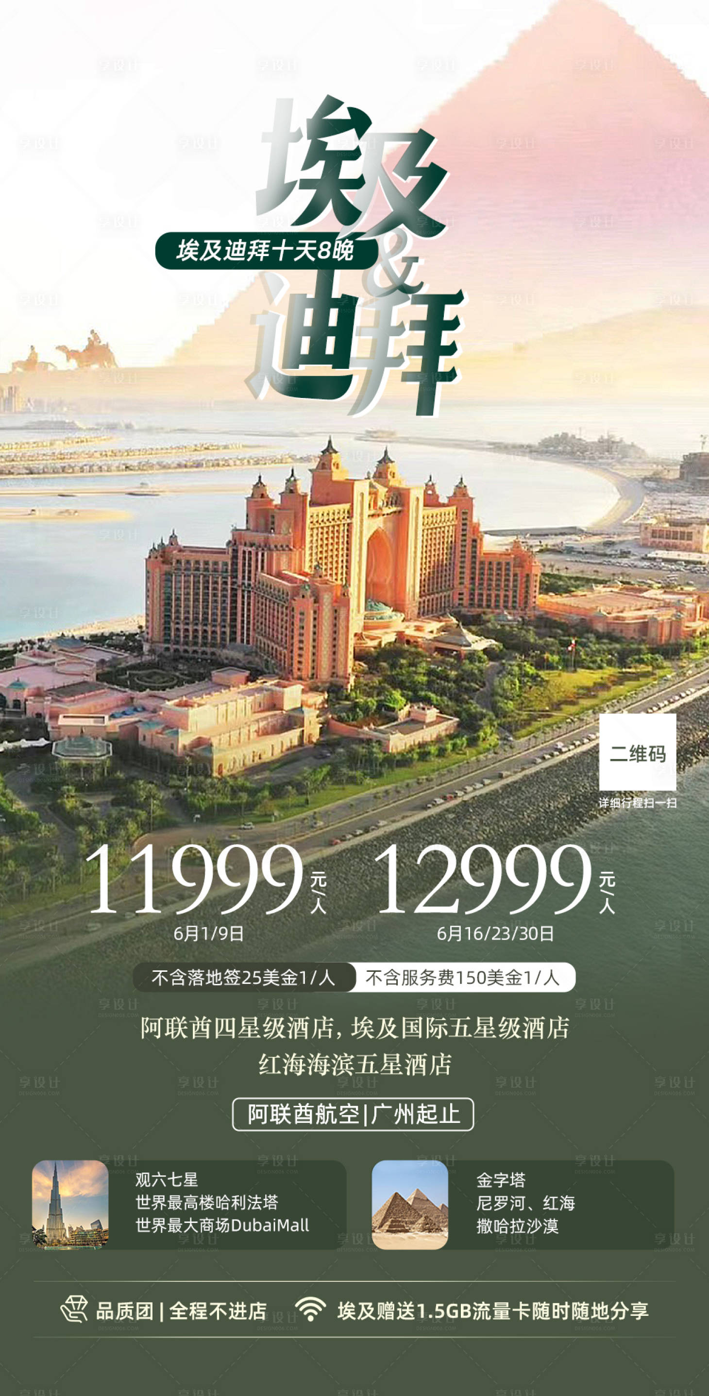 源文件下载【享设计】搜索编号：93880017879648694【迪拜旅游海报】