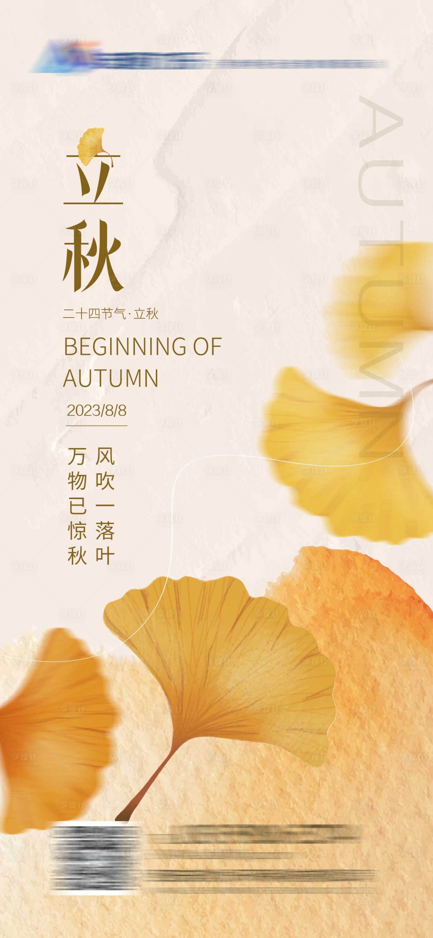 源文件下载【立秋节气海报】编号：46710017965879113