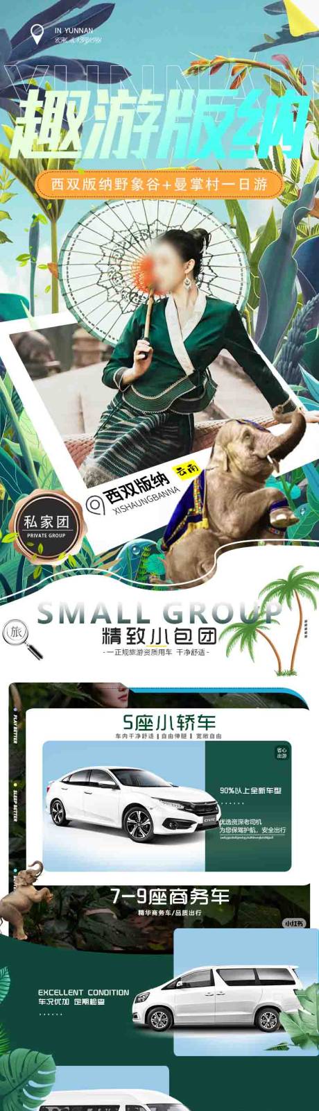 源文件下载【享设计】搜索编号：28760018317255485【版纳野象谷+曼掌村旅游详情页】