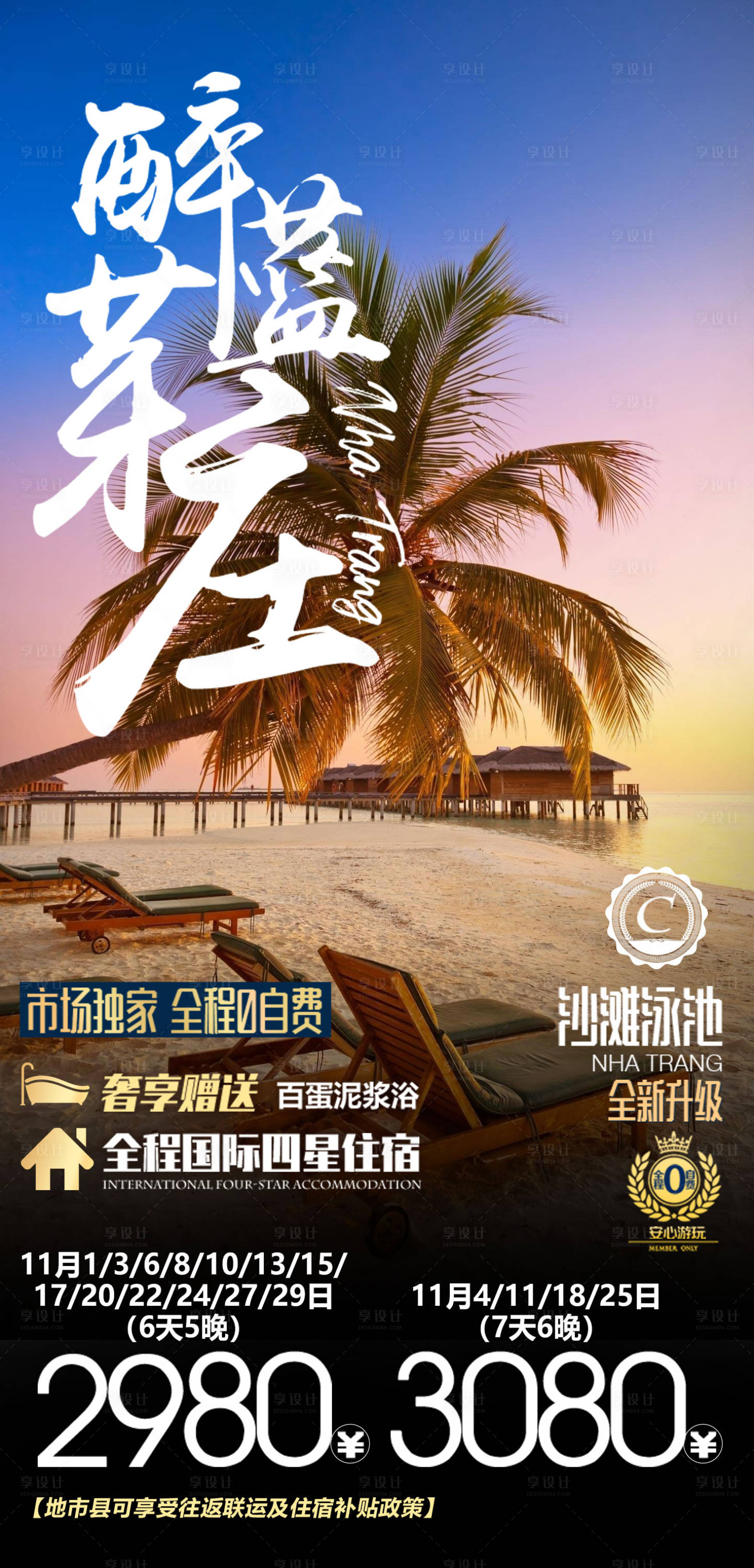 源文件下载【芽庄海报】编号：19330018015823446