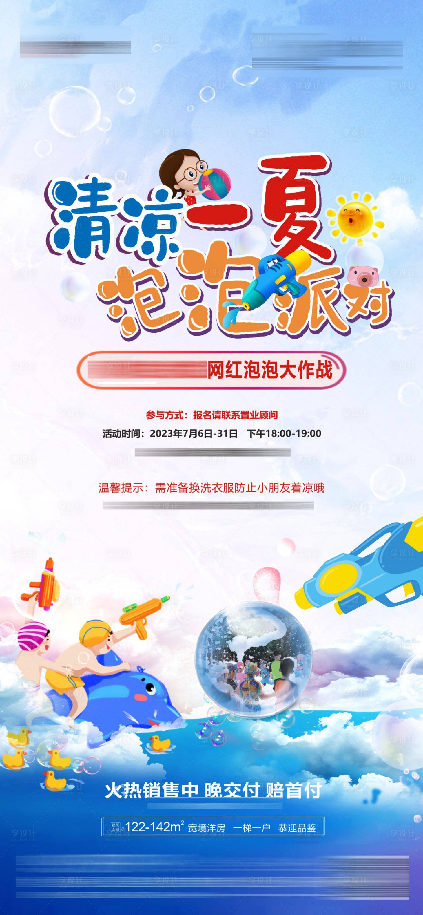 源文件下載【享設計】搜索編號：23930017836228248【地產暖場活動清涼夏季海報】