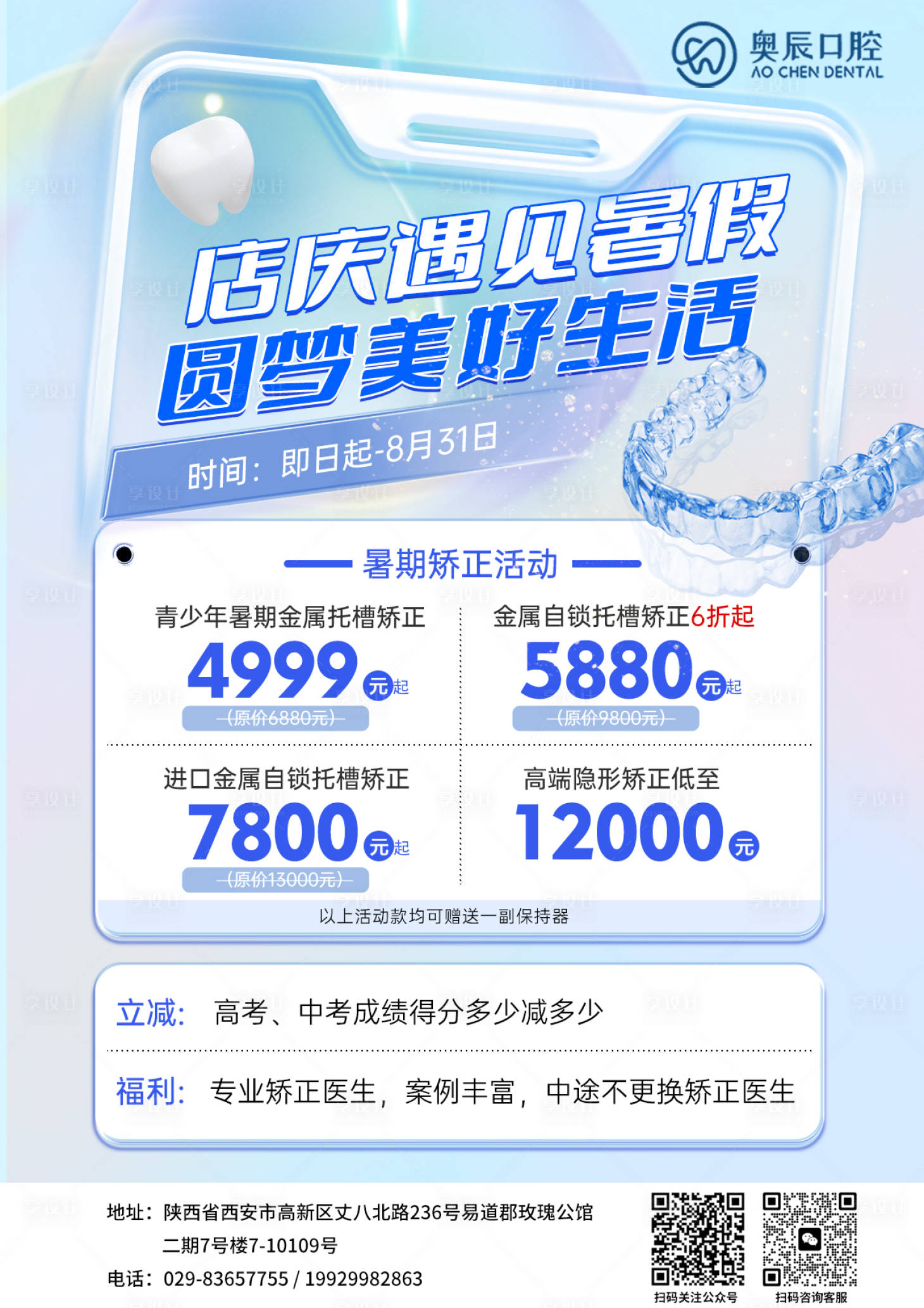 源文件下載【享設計】搜索編號：14430017797658638【暑期矯正簡約海報】