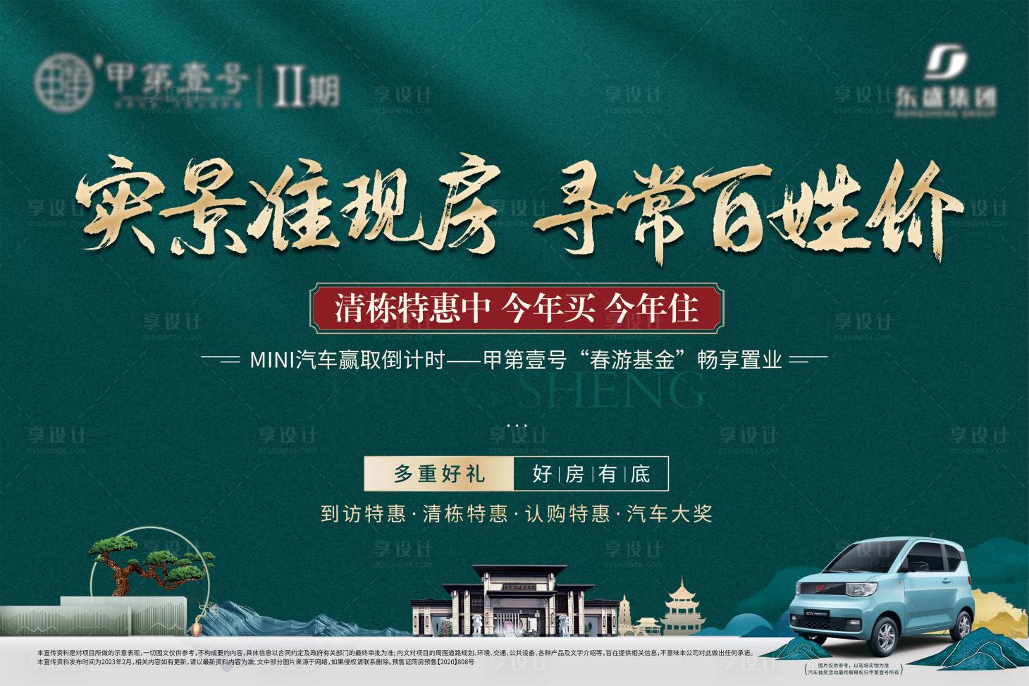 源文件下載【享設計】搜索編號：32380018123449169【地產現房抽車mini車中式主視覺】