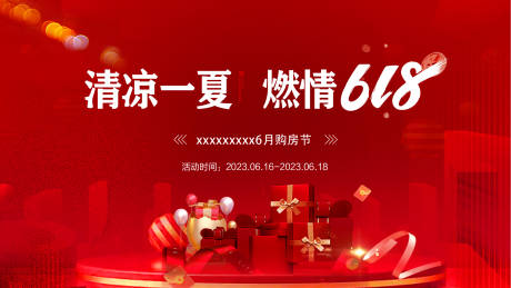 源文件下载【618购房节海报】编号：84690017953507175