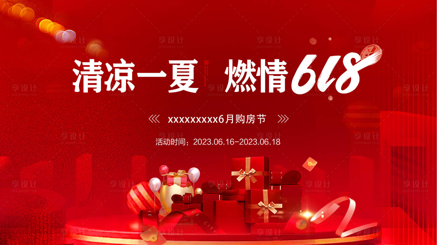 源文件下載【618購房節(jié)海報(bào)】編號(hào)：84690017953507175