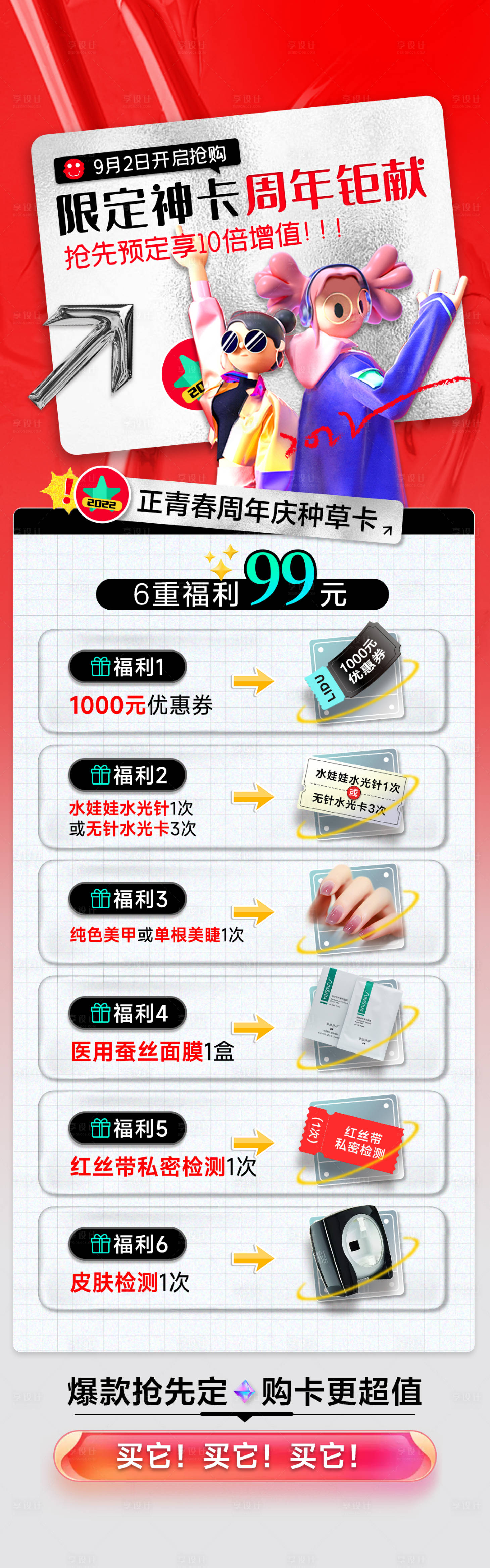 源文件下載【享設計】搜索編號：93480018341467591【周年慶種草卡宣傳海報】