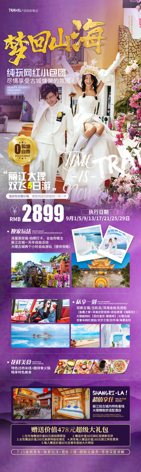 源文件下載【享設計】搜索編號：93950018035711331【夢回山海旅游長圖海報 】