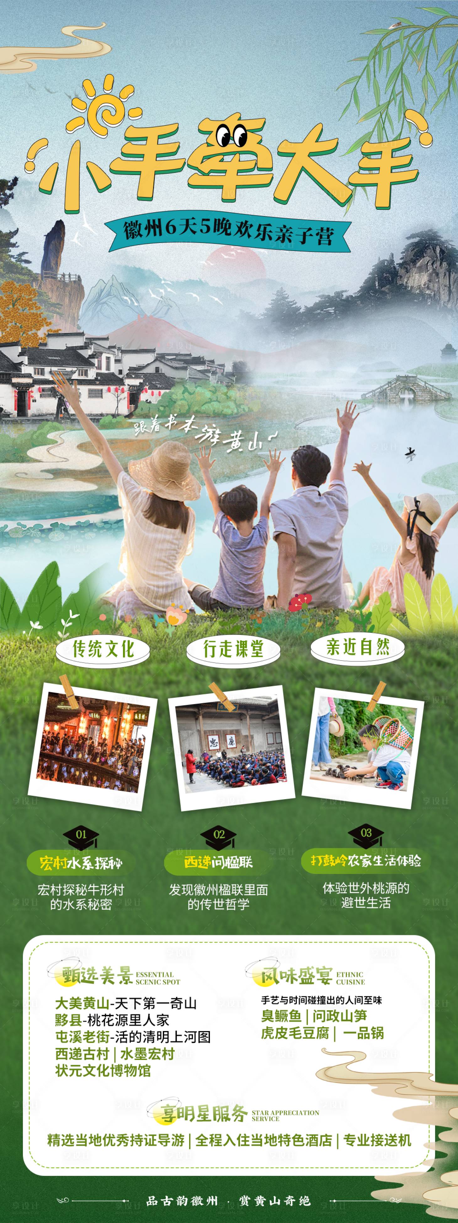 源文件下载【享设计】搜索编号：74930018016344431【安徽黄山亲子游】