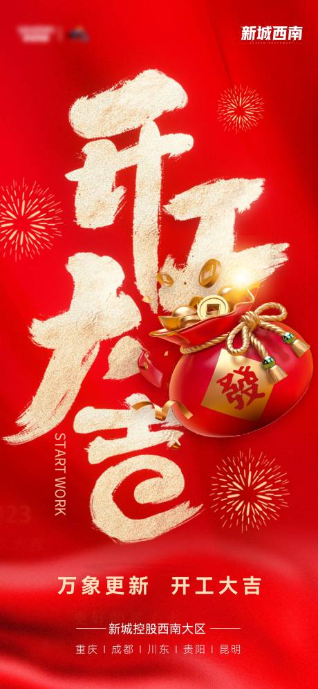 源文件下载【开工海报】编号：93210018356227943