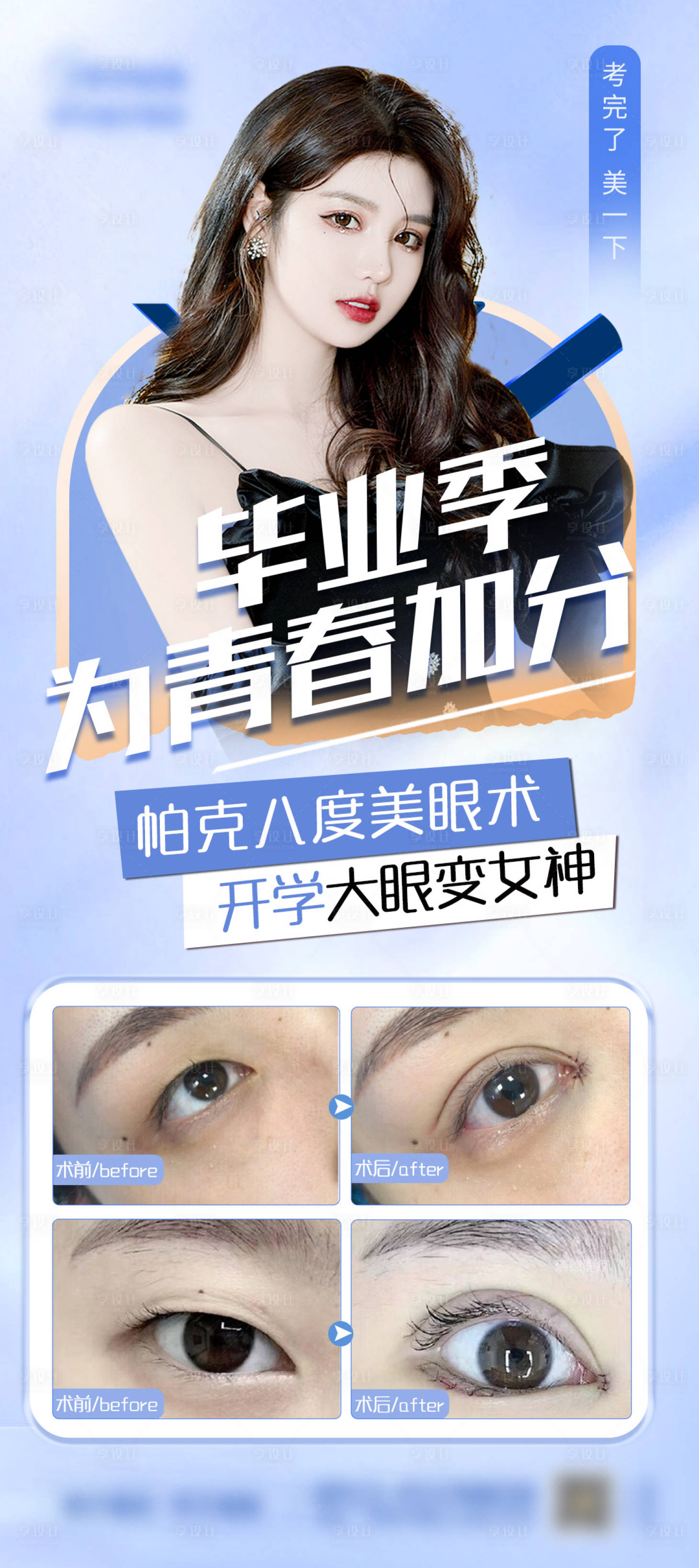 源文件下載【享設(shè)計(jì)】搜索編號：86730017865213268【眼睛案例醫(yī)美海報(bào)】