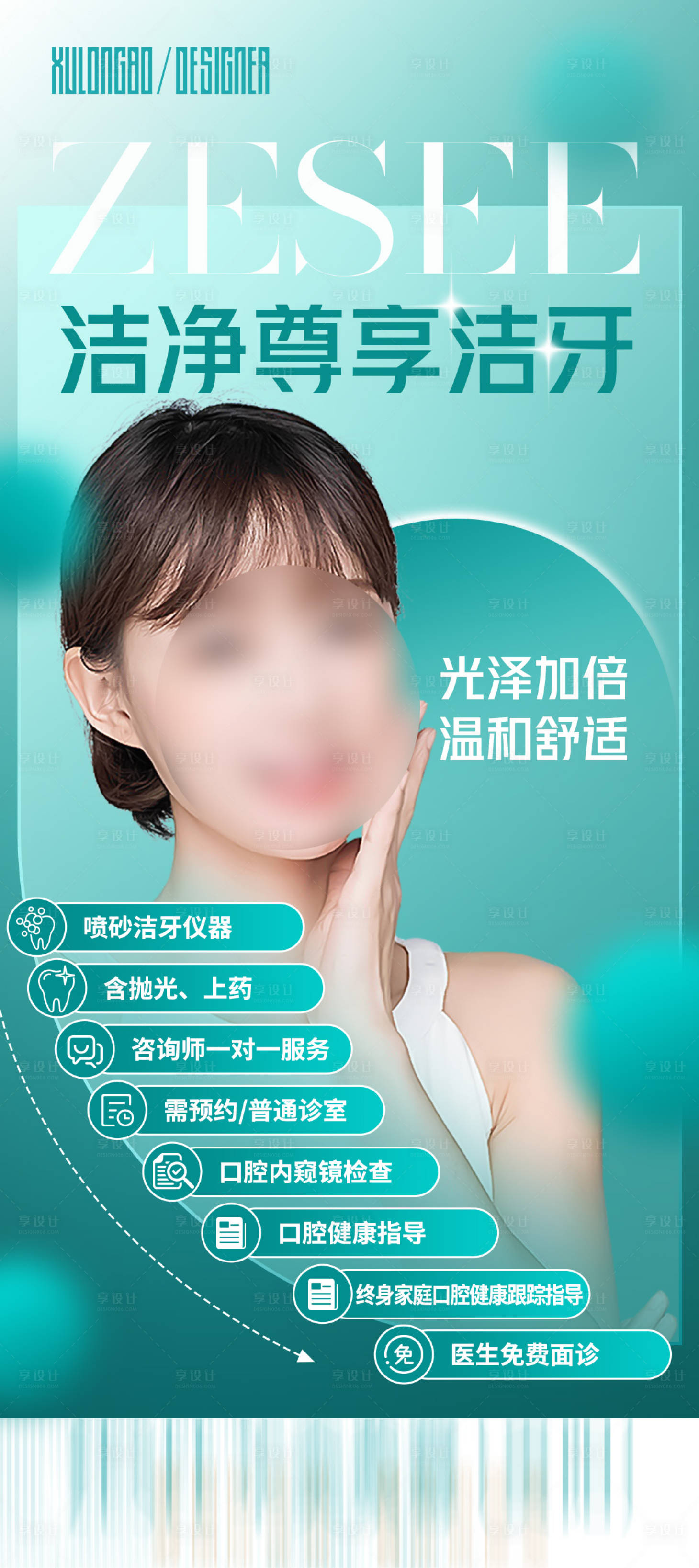 源文件下載【享設(shè)計(jì)】搜索編號(hào)：55030018206527455【潔凈尊享潔牙海報(bào)】