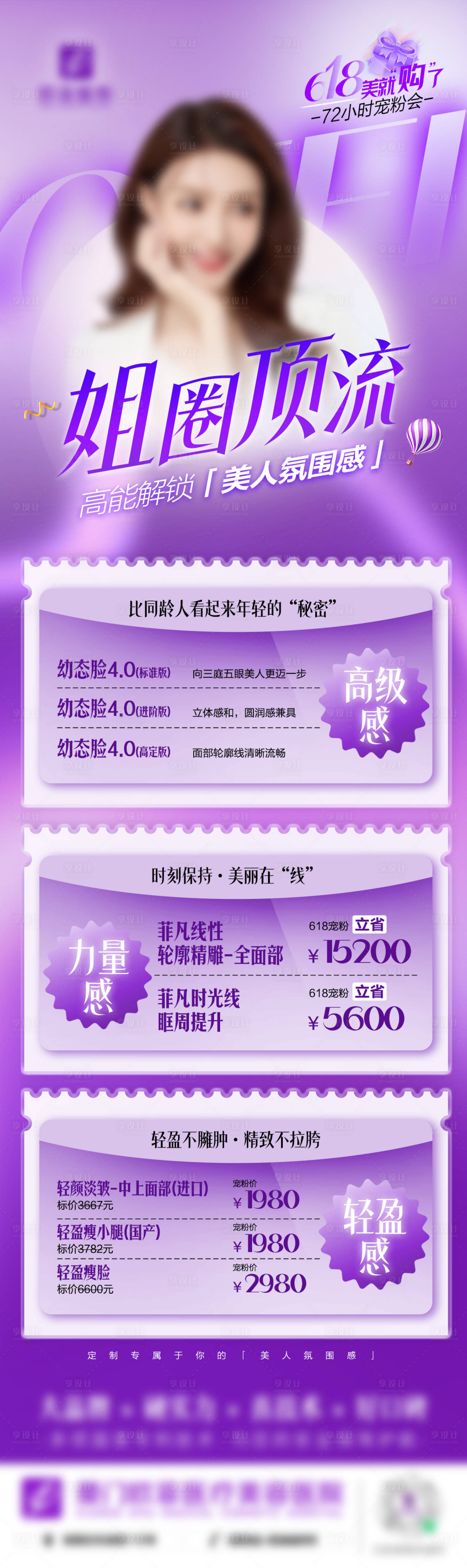 源文件下载【医美618宠粉会活动海报】编号：27200018081101368