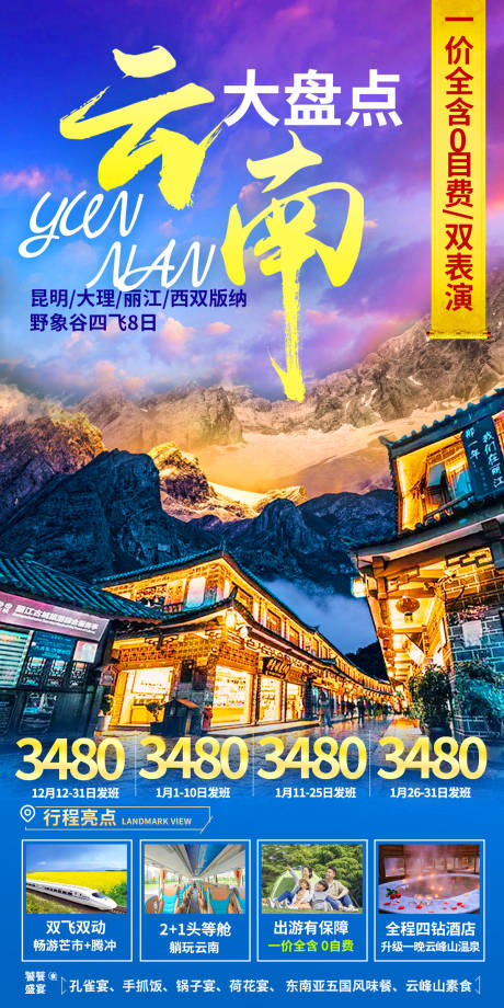 源文件下载【享设计】搜索编号：31620017863361829【云南自由行旅游海报】