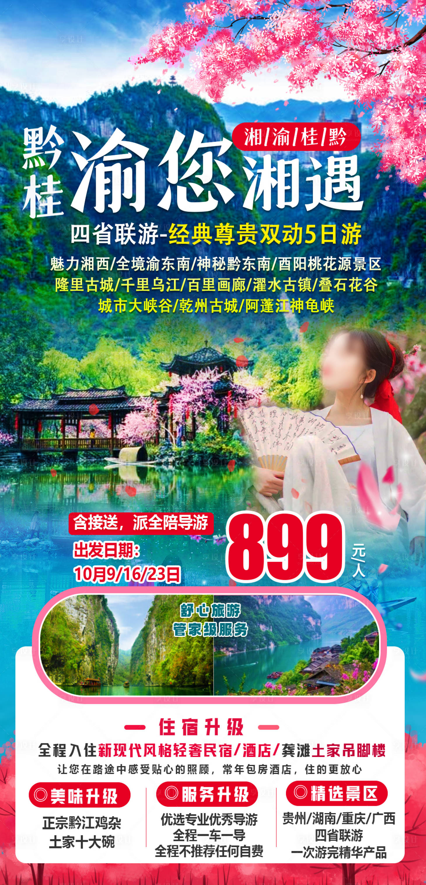 源文件下载【享设计】搜索编号：67840018187193361【湘渝桂黔旅游海报】