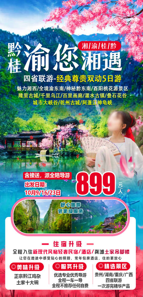 编号：20230720154729880【享设计】源文件下载-湘渝桂黔旅游海报