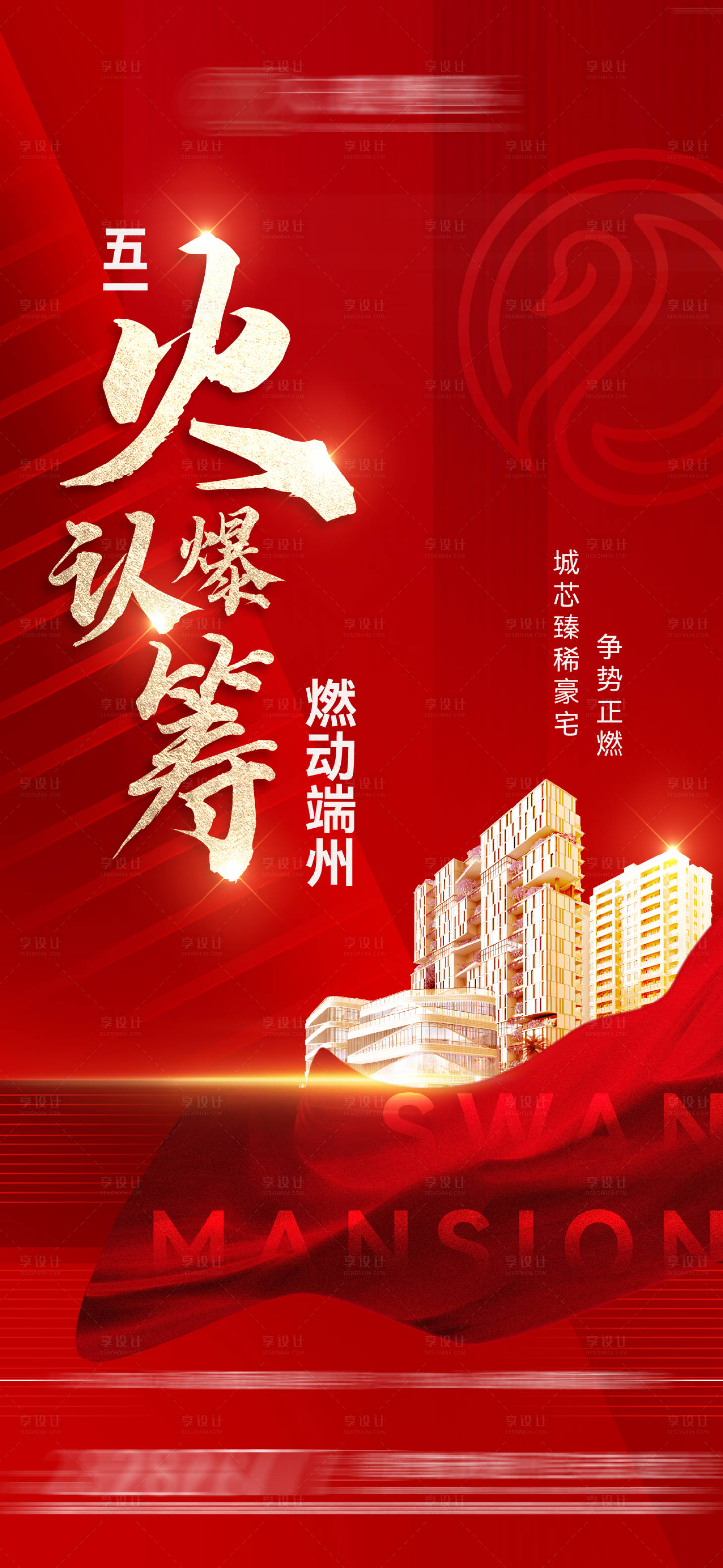 源文件下载【享设计】搜索编号：35450017821597835【地产认筹海报】