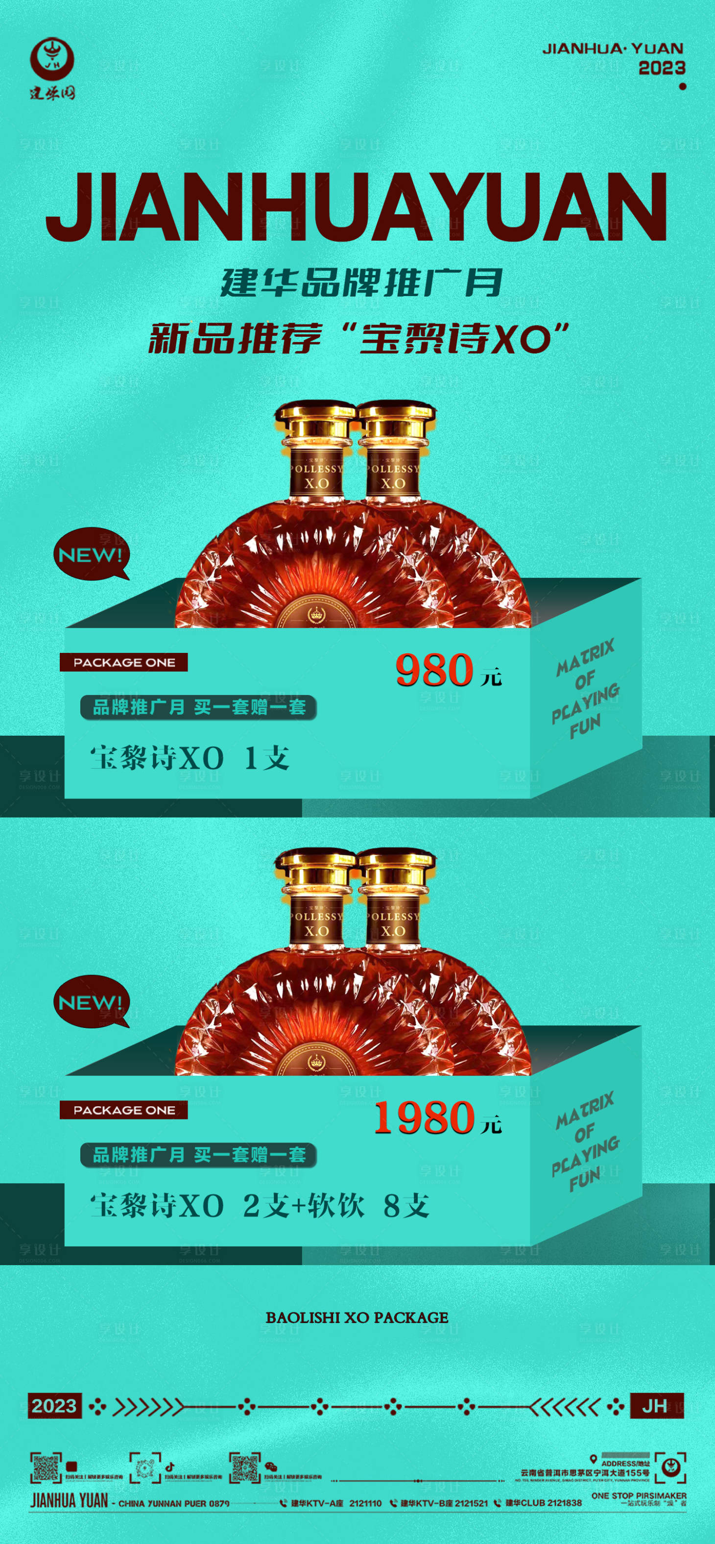 源文件下载【酒水套餐活动海报】编号：71900018088309191