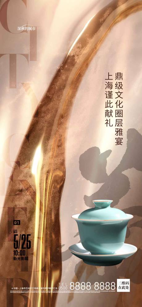 源文件下载【享设计】搜索编号：14290017815139714【品茶圈层活动海报】
