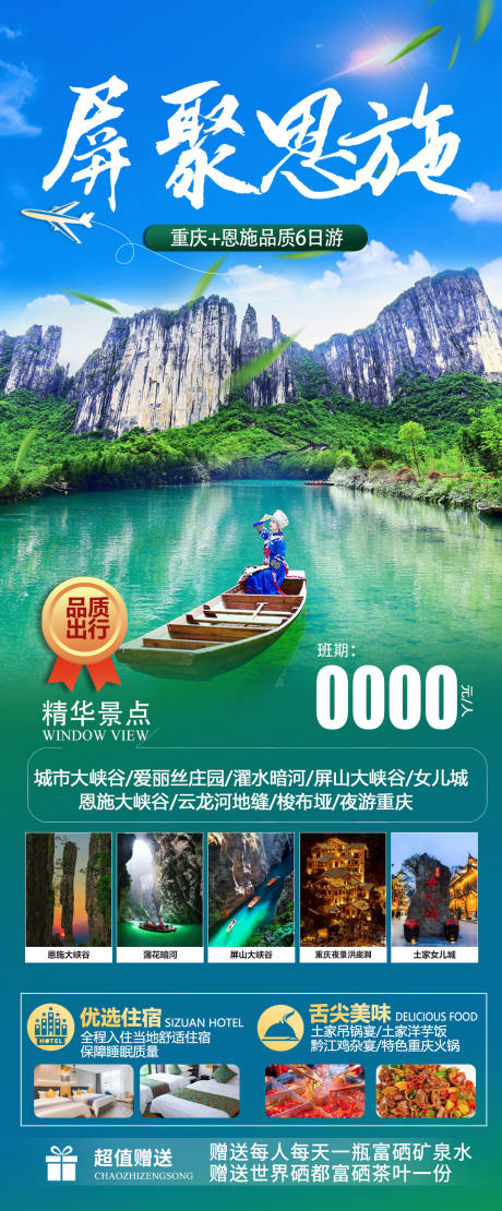 源文件下载【恩施旅游海报】编号：71810017778297989