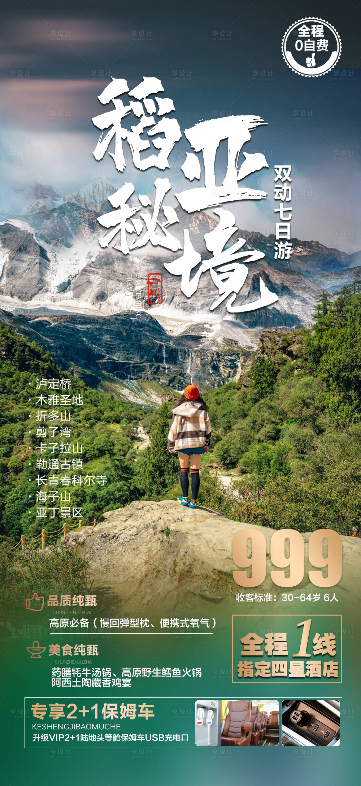 源文件下载【享设计】搜索编号：63620017960525439【四川成都稻城亚丁旅游海报】