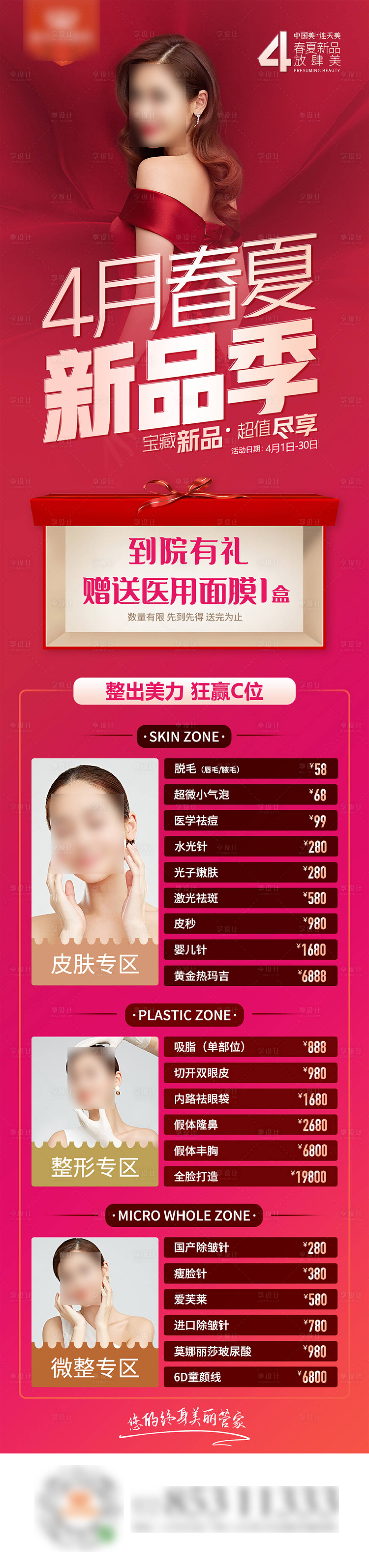 源文件下载【享设计】搜索编号：96990018025584674【医美新品季海报】